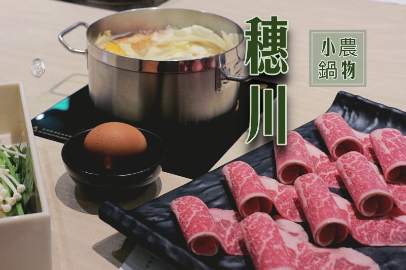 【大安區／大安站】穗川小農鍋物- 涮涮鍋