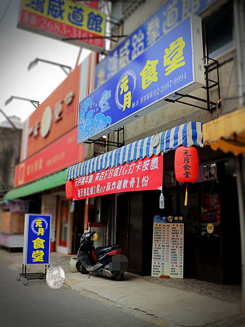 元月食堂 via Kate's FZ