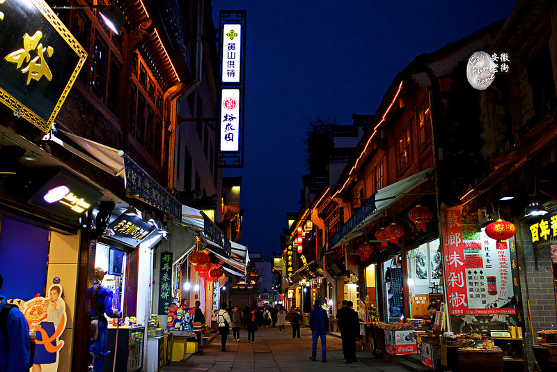 黃山屯溪老街 via Kate's FZ