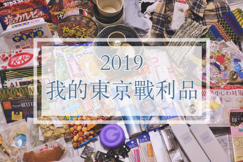 【日本／東京】戰利品分享- 我的 2019 最新購物清單！